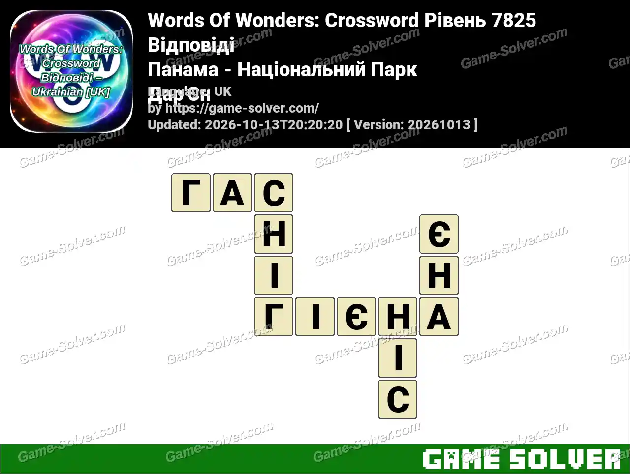 Words Of Wonders: Crossword Рівень 7825 Відповіді – Панама – Національний Парк Дар’Єн